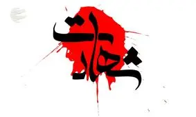 اسامی شهدای حادثه تروریستی چابهار اعلام شد