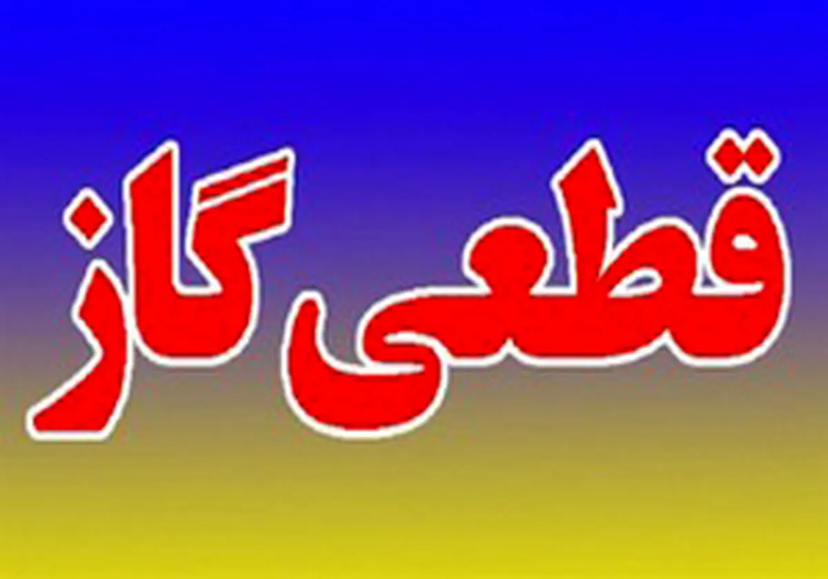 قطع گاز به علت مقاوم سازی شبکه