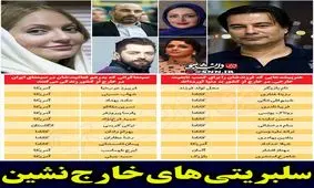 ویدئو/ واکنش‌های عجیب به انتشار لیست سلبریتی‌ها