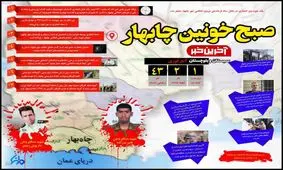 اینفوگرافی؛ صبح خونین چابهار