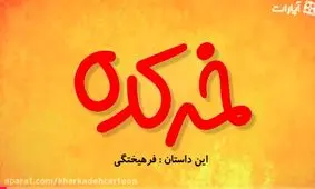 خرکده : فرهیختگی