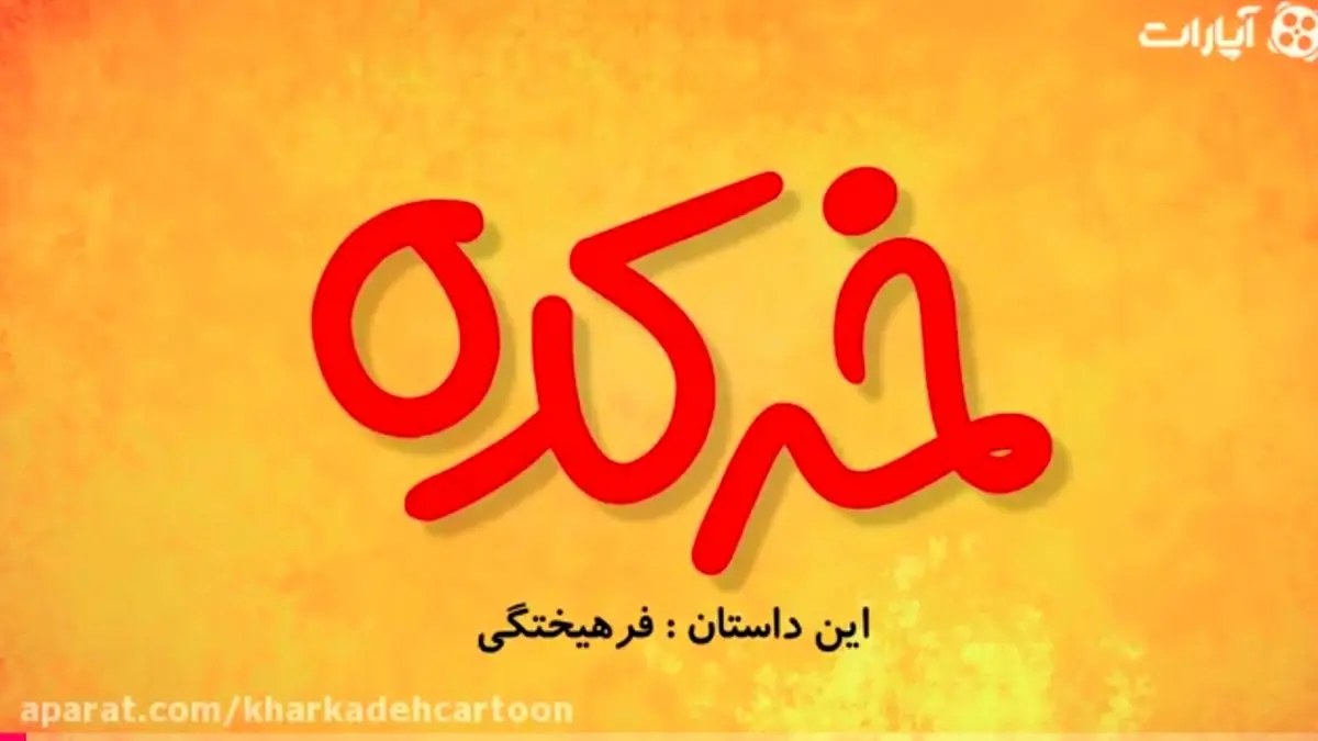 خرکده : فرهیختگی