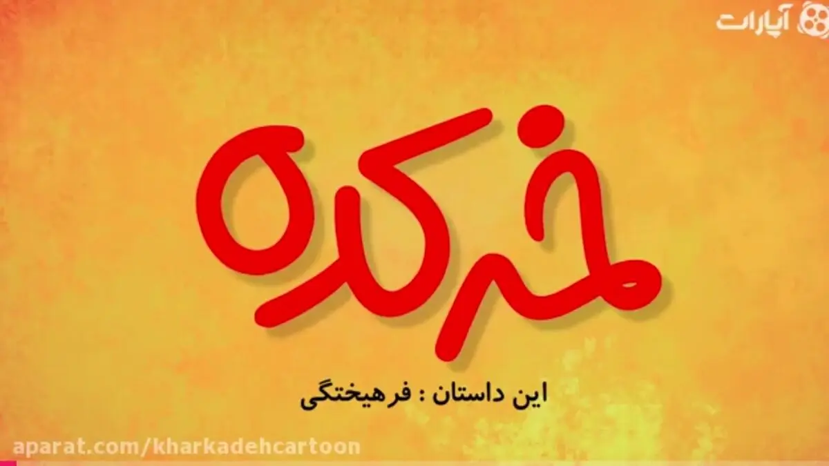 خرکده : فرهیختگی