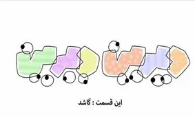 دیرین دیرین این قسمت گاشد