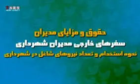 ویدئو/واکنش کاربران فضای مجازی به مصوبه جنجالی شورای شهر شیراز