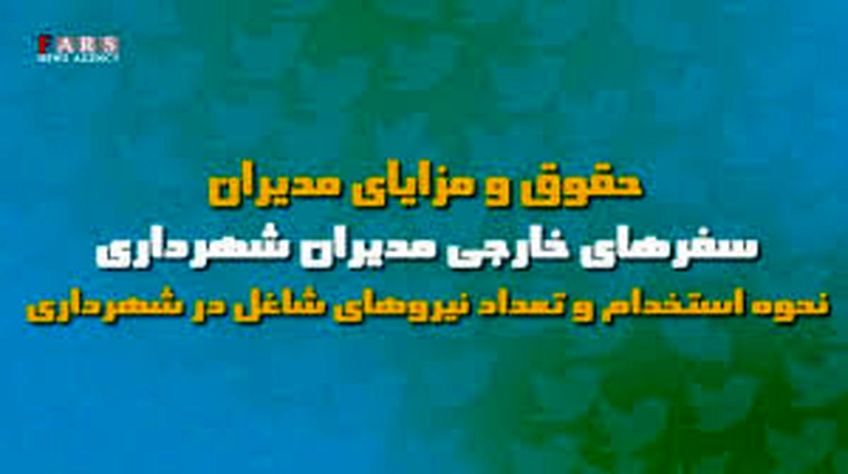 ویدئو/واکنش کاربران فضای مجازی به مصوبه جنجالی شورای شهر شیراز