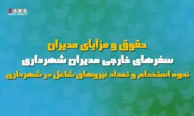 ویدئو/واکنش کاربران فضای مجازی به مصوبه جنجالی شورای شهر شیراز
