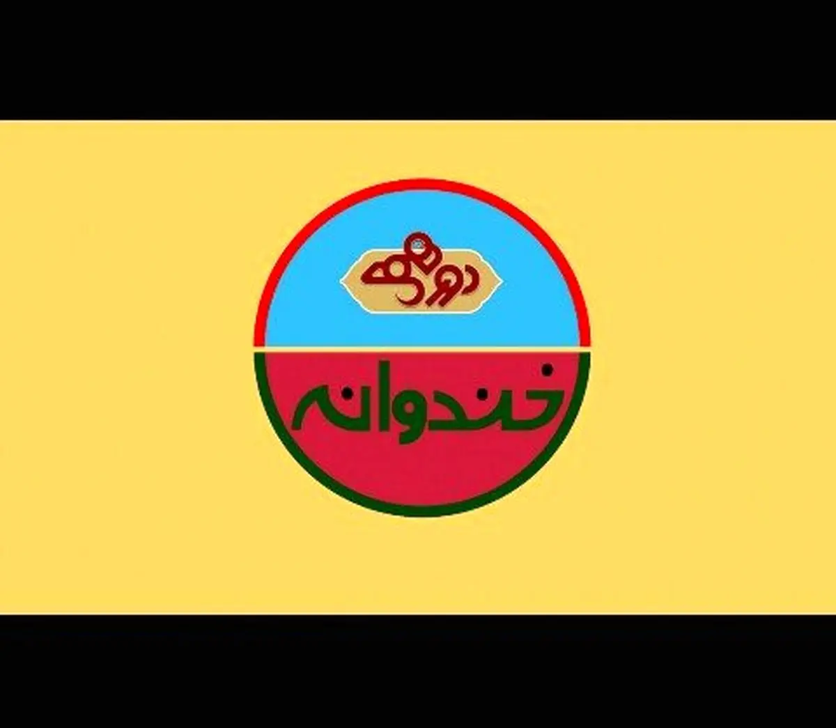 بازخوانی پرونده تذکر گرفتن دورهمی و خندوانه از صداوسیما