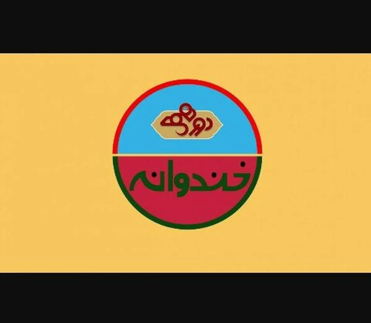 بازخوانی پرونده تذکر گرفتن دورهمی و خندوانه از صداوسیما