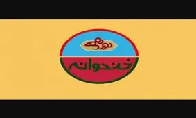 بازخوانی پرونده تذکر گرفتن دورهمی و خندوانه از صداوسیما
