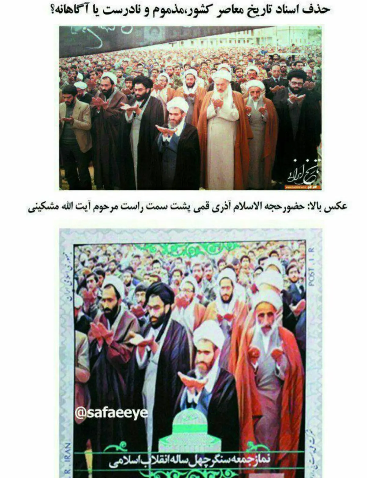 این عکس مصداق تحریف تاریخ است/ عکسی که در تمبر نماز جمعه دستکاری شد