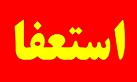 استعفای دسته جمعی مدیران و معاونان ارشد شهرداری بندرامام خمینی(ره)