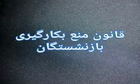 آیا ائمه جمعه هم بازنشسته می‌شوند؟