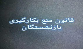 آیا ائمه جمعه هم بازنشسته می‌شوند؟