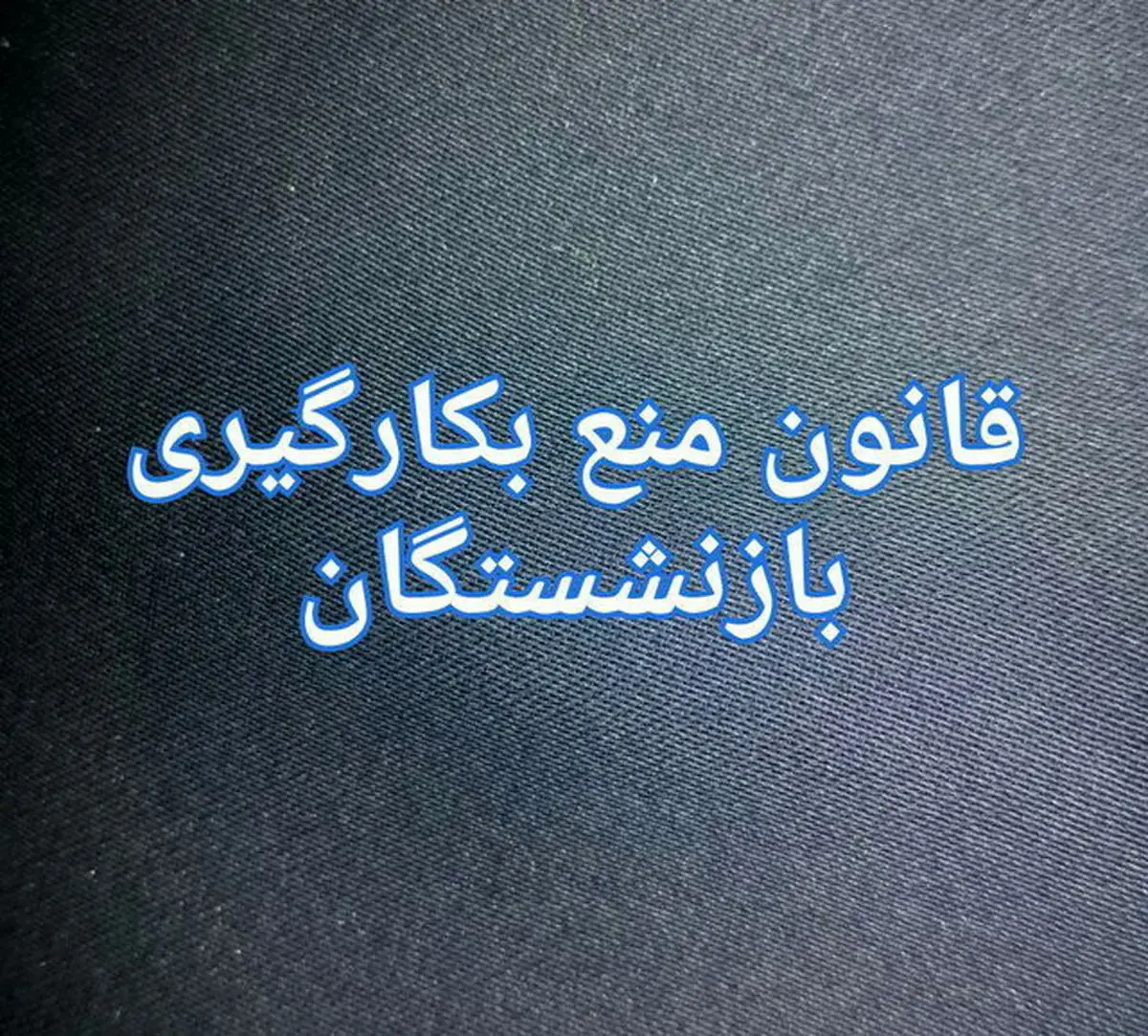 آیا ائمه جمعه هم بازنشسته می‌شوند؟