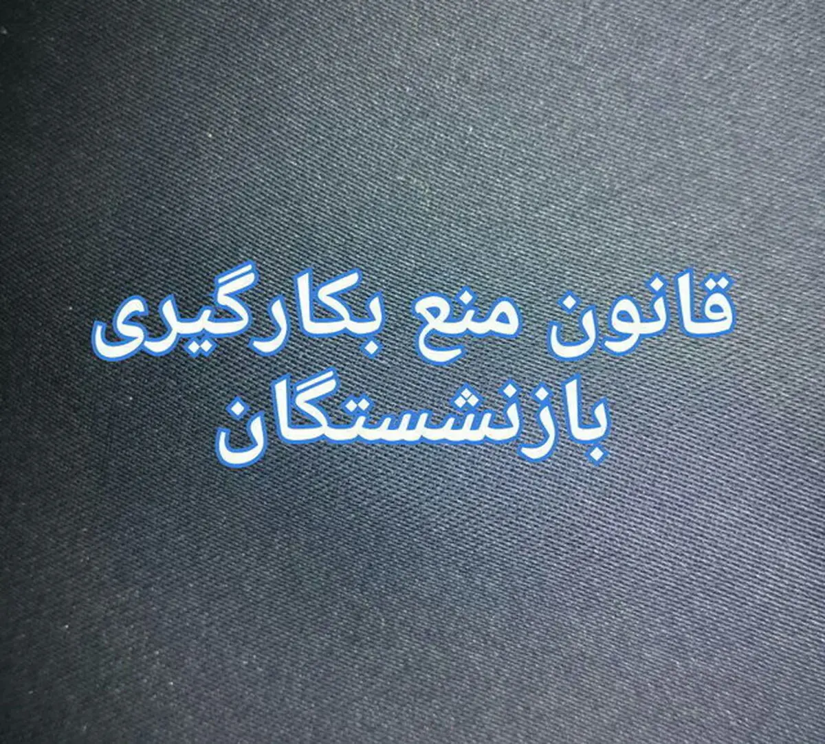 آیا ائمه جمعه هم بازنشسته می‌شوند؟