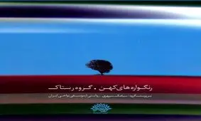 صوت/قطعه زیبای هور، از آلبوم رنگواره های کهن