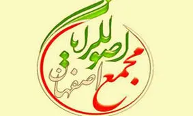 بیانیه مجمع اصولگرایان اصفهان در حمایت از استعفای دسته جمعی نمایندگان استان اصفهان