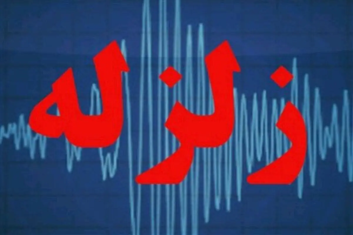 زمین لرزه ۳.۱ ریشتری راور را تکان داد
