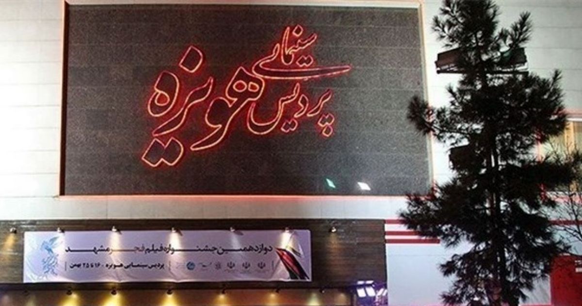 مشهد ميزبان دوازدهمين جشنواره بينالمللى سينما حقيقت شد