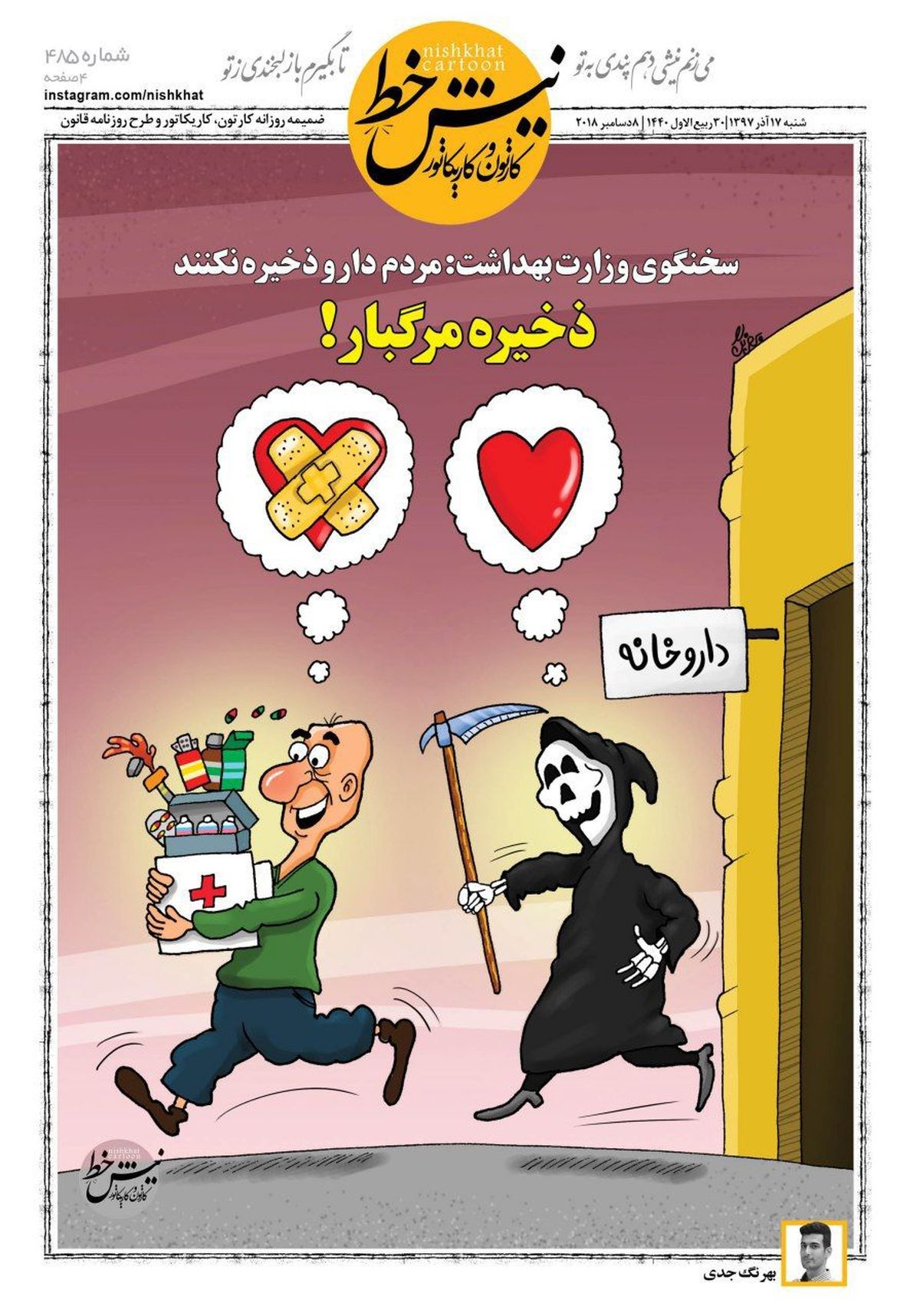 کاریکاتور/ذخیره مرگبار