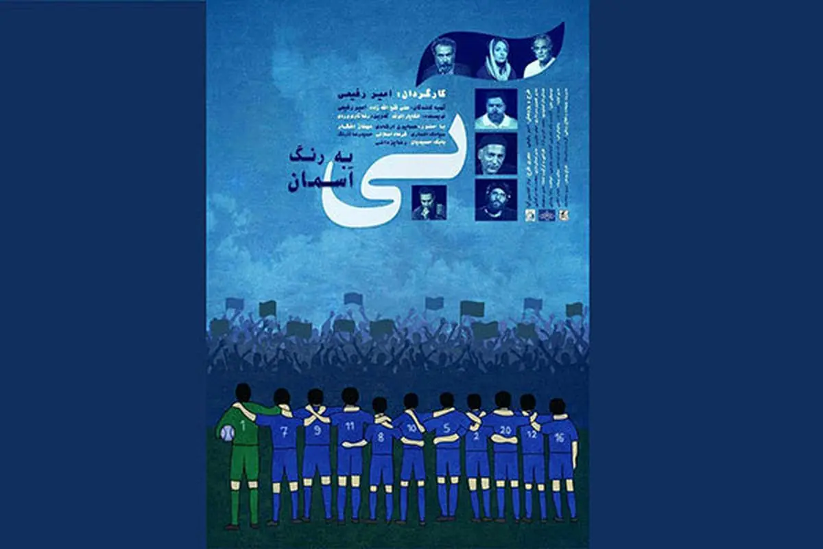 صوت/رونمایی از پوستر "آبی به رنگ آسمان"/رضا یزدانی خواننده تیتراژ پایانی