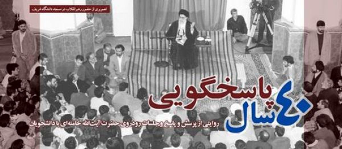 گزارش 40 سال پرسش و پاسخ دانشجویان با رهبر انقلاب اسلامی/با دانشگاه و دانشجو از قدیم ارتباط طولانیای داشتم