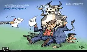 کاریکاتور/ واکنش‌تمسخرآمیز به جریمه‌۷۰میلیاردی تعزیرات