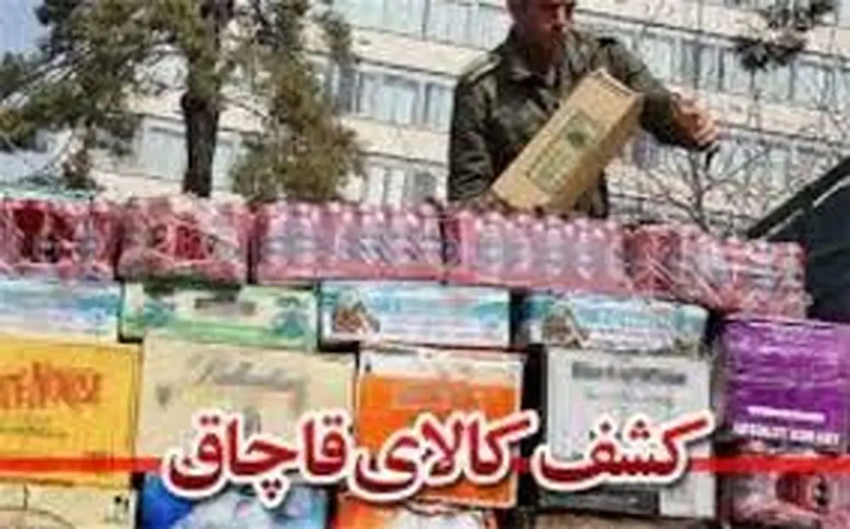 ۲۱ میلیارد ریال کالای ممنوعه قاچاق در کردستان کشف شد؛ دستگیری ۵ قاچاقچی