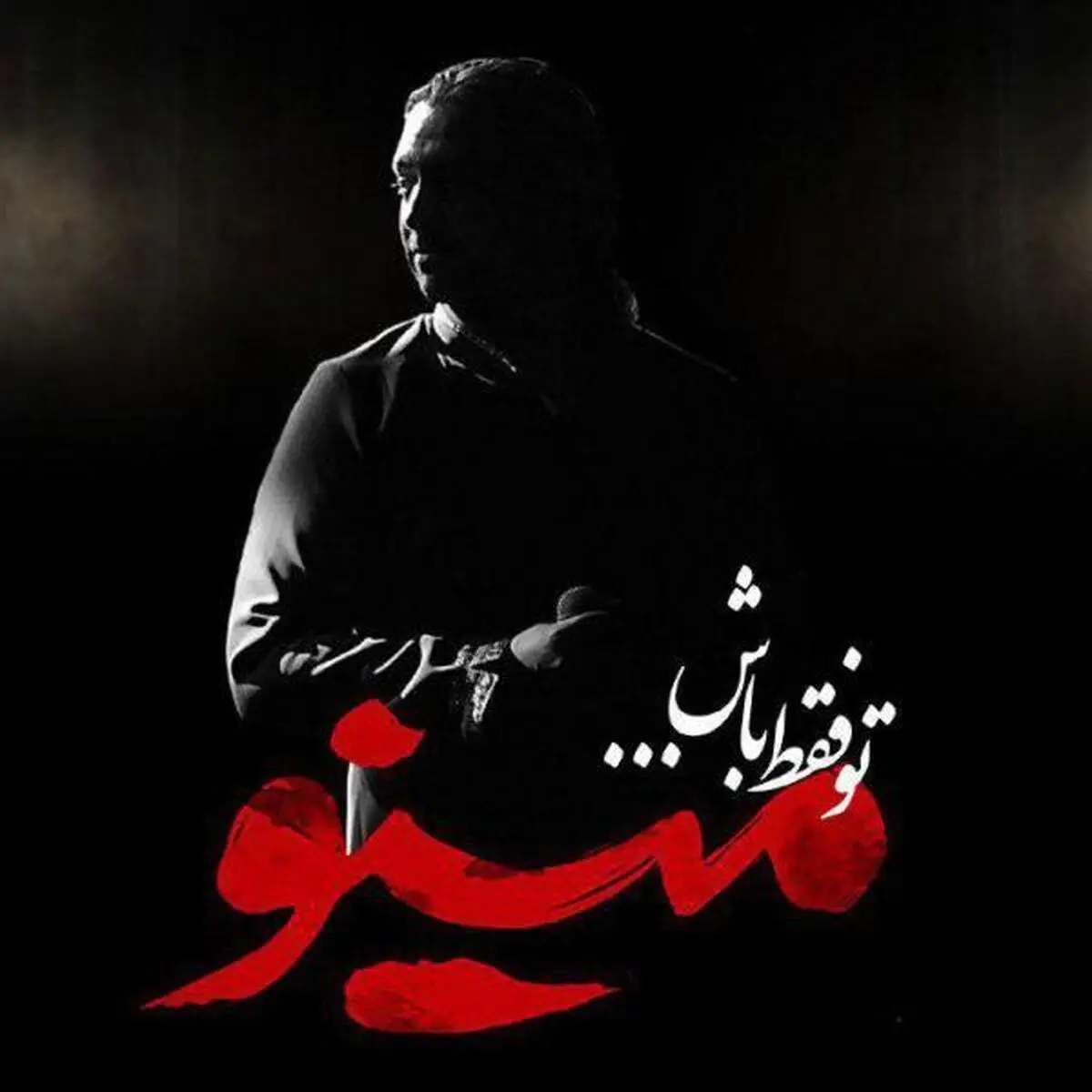 صوت/قطعه جدید مازیار فلاحی با عنوان "تو فقط باش"