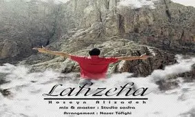 قطعه «لحظه های» حسین علیزاده