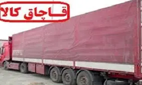 توقیف ۶ کامیون اقلام قاچاق در استان مرکزی