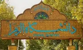 توضیحات دانشگاه الزهرا درباره متصرفان و حواشی زمین‌های ده‌ونک