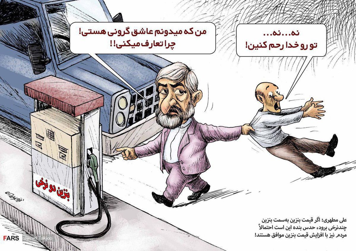 مجلس خواهان گرانی بنزین / کاریکاتور