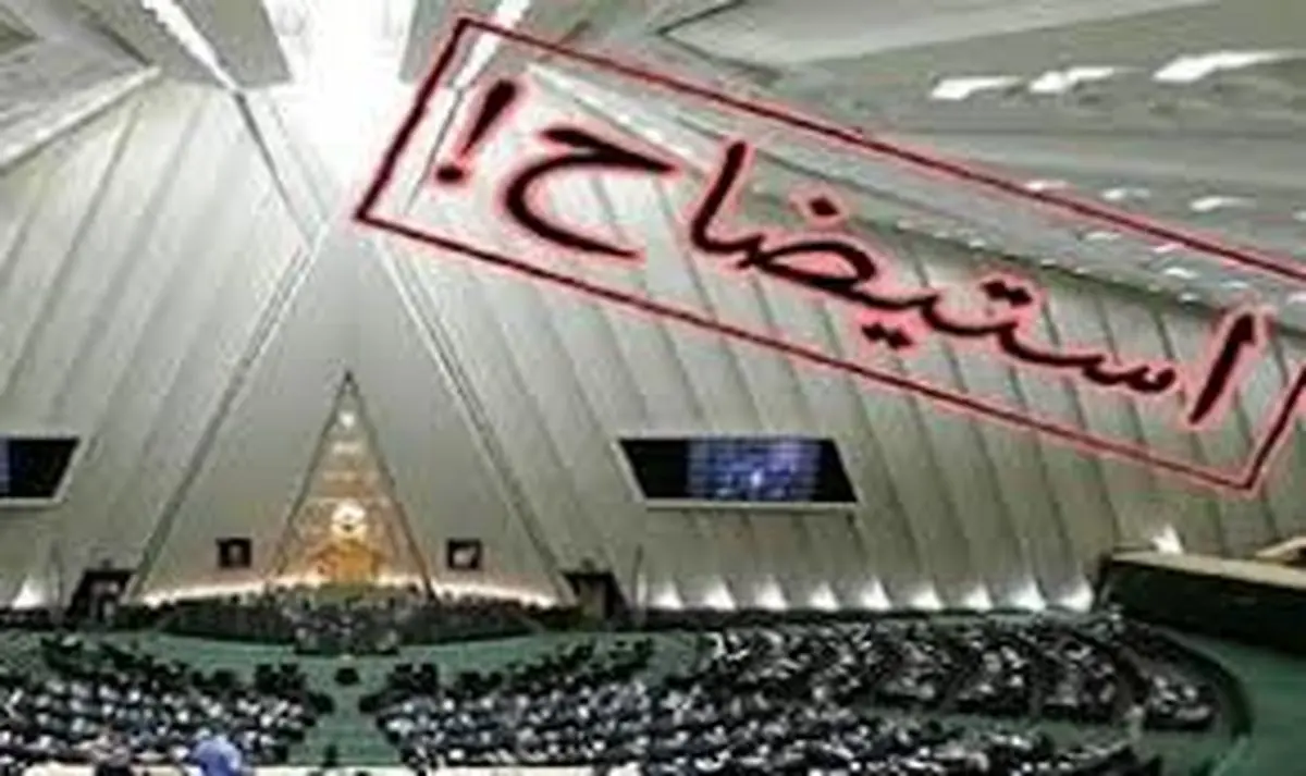 اینفوگرافی / سرنوشت همۀ استیضاح‌های مجلس دهم