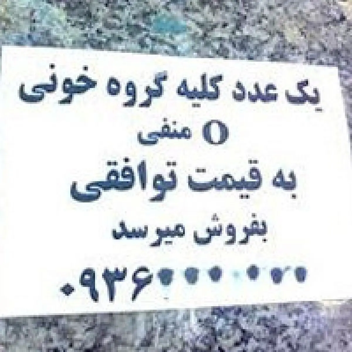 داستان تلخ تبلیغ کلیه فروشی در خیابان ها
