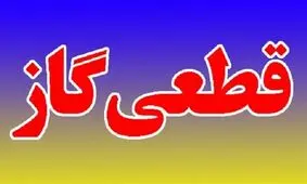 گاز ۷ نقطه شهرستان نهاوند قطع می شود