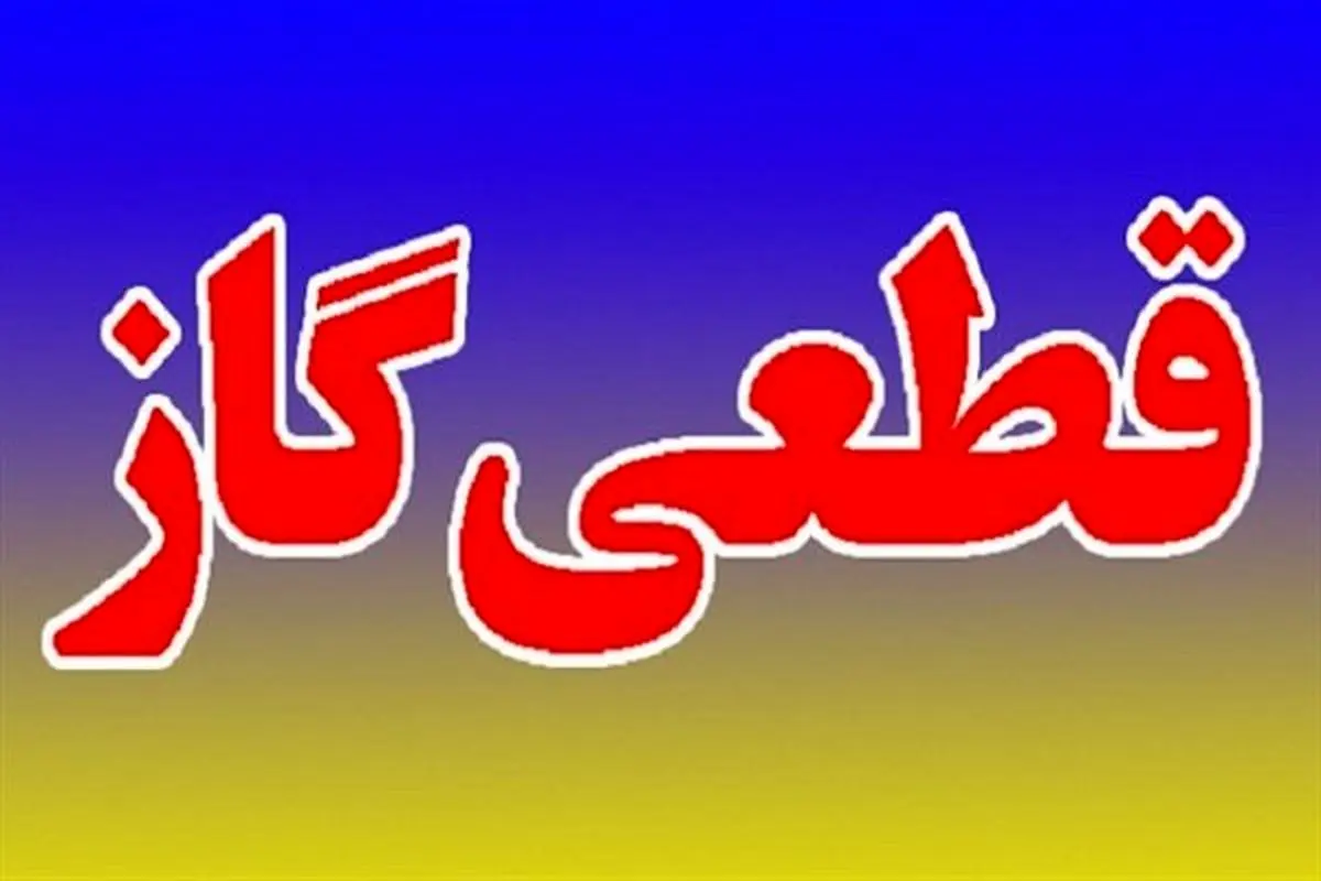 گاز ۷ نقطه شهرستان نهاوند قطع می شود