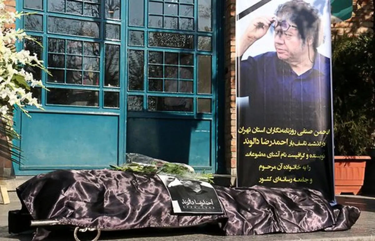 بدرقه پیکر احمدرضا دالوند به آرامگاه ابدی/ هنرمندی دغدغه‌مند و بامروت