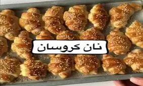 طرز تهیه نان کروسان