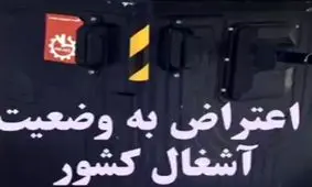 طنز گولاخ دولاخ:اعتراض به اوضاع آشغال کشور!