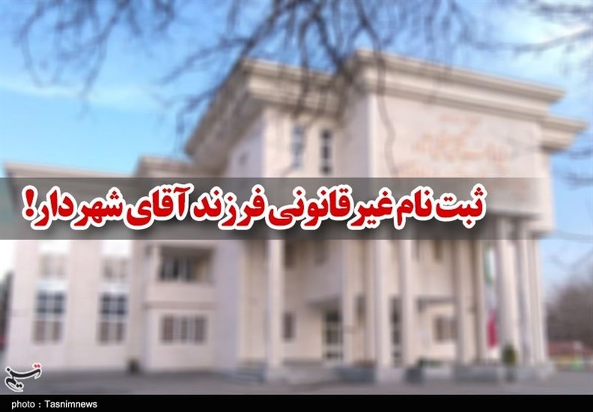 ثبتنام غیرقانونی فرزند شهردار بجنورد؛ وقتی عضو شورای شهر مدیر مدرسه خاص است