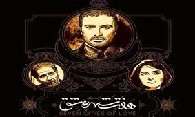 نمایش «هفت شهر عشق» از دی‌ماه روی صحنه می‌رود