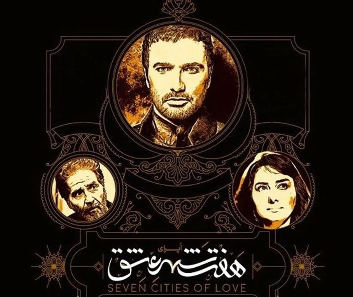 نمایش «هفت شهر عشق» از دی‌ماه روی صحنه می‌رود
