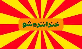 کلیپ خنده دار خنداننده شو