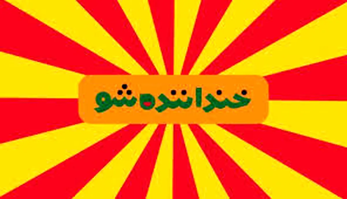 کلیپ خنده دار خنداننده شو