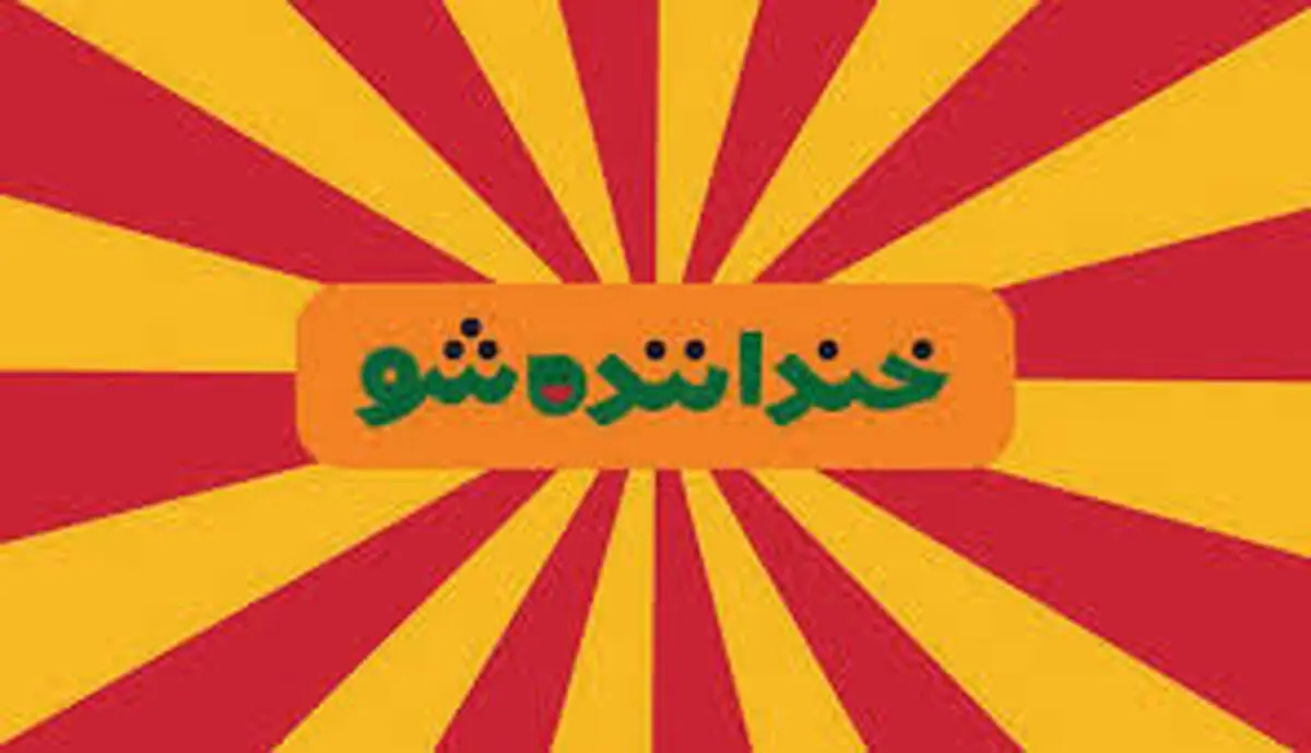 کلیپ خنده دار خنداننده شو