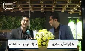 فرزاد فرزین: مگر چند نفر از خواننده های کشور هفت دستگاه موسیقی را می شناسند؟ /برای افراد بی بضاعت با عشق و محبت برنامه رایگان اجرا می‌کنم