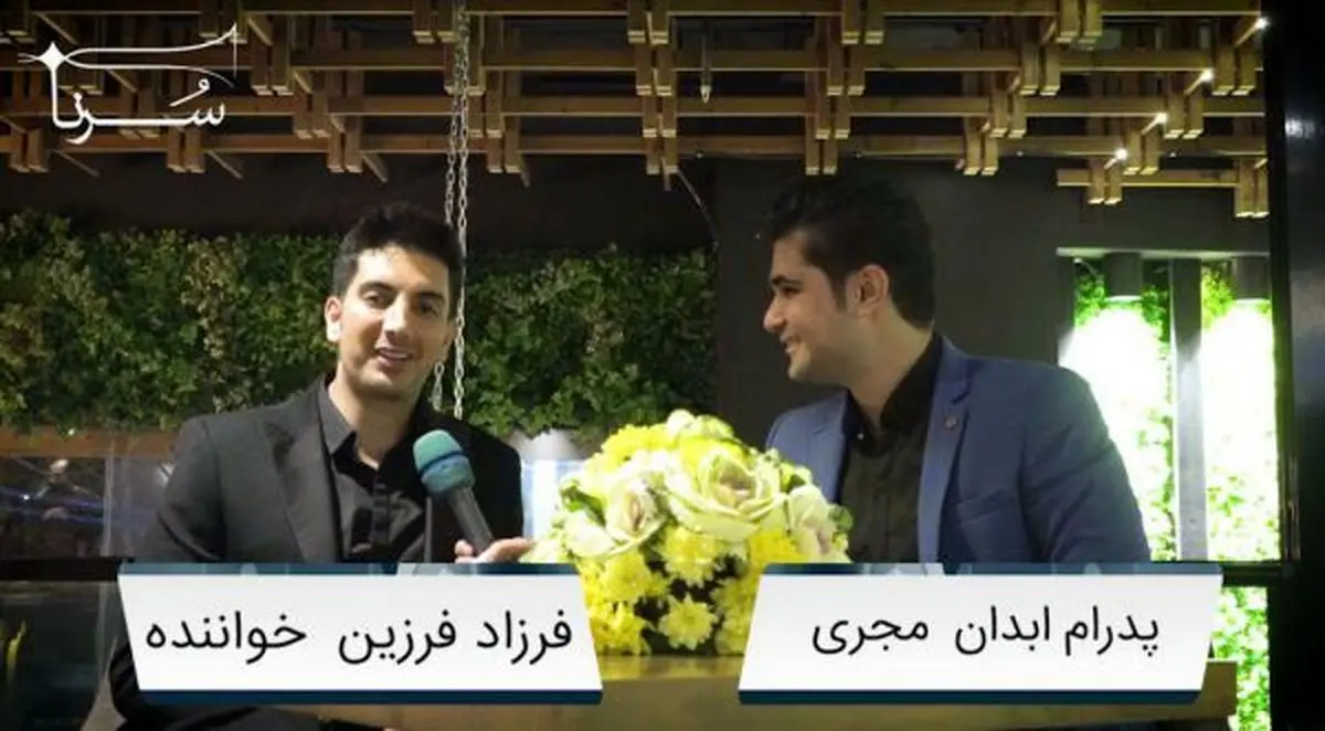 فرزاد فرزین: مگر چند نفر از خواننده های کشور هفت دستگاه موسیقی را می شناسند؟ /برای افراد بی بضاعت با عشق و محبت برنامه رایگان اجرا می‌کنم