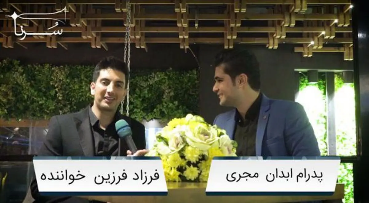 فرزاد فرزین: مگر چند نفر از خواننده های کشور هفت دستگاه موسیقی را می شناسند؟ /برای افراد بی بضاعت با عشق و محبت برنامه رایگان اجرا می‌کنم